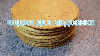 Коржи для торта медовик Коржи для торта медовик