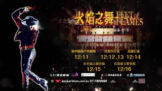 2020火焰之舞全台巡演 台北 台中 彰化 高雄 花蓮 Youtube