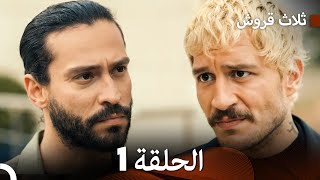 ثلاثة قروش الحلقة 1 (Arabic Dubbed)