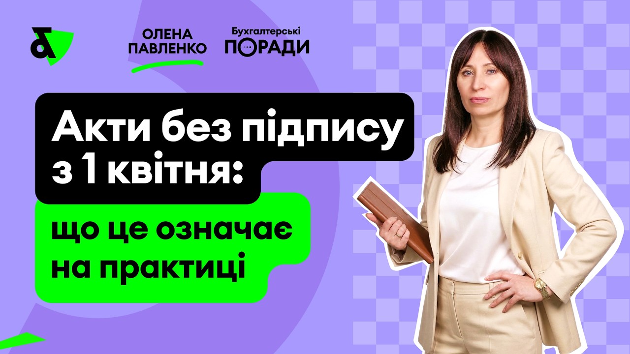 З 1 квітня акти без підпису: як тепер працювати?
