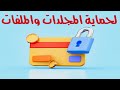 حماية الملفات والمجلدات من الحذف