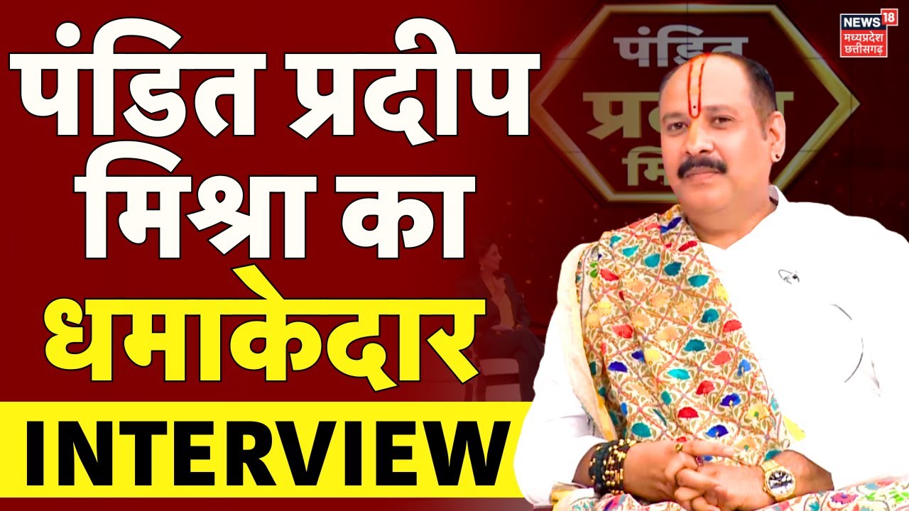 Pradeep Mishra Interview : प. प्रदीप मिश्रा का धमाकेदार इंटरव्यू | Sehore Wale Maharaj