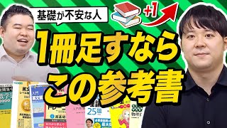 【基礎が不安な時】一冊足すならこの参考書