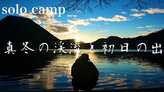 [ソロキャンプ] 真冬の渓流キャンプ。