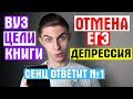 ОТМЕНА ЕГЭ / ДЕПРЕССИЯ / КНИГИ [СЕНЦ ОТВЕТИТ №1]