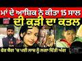 Crime Files | ਮਾਂ ਦੇ ਆਸ਼ਿਕ ਨੇ ਕੀਤਾ 15 ਸਾਲ ਦੀ ਕੁੜੀ ਦਾ ਕਤਲ | Nawanshahr Girl Murder Case | Police |