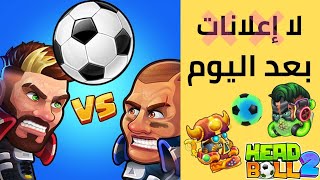 head ball 2,واخيرا الحل النهائي والمضمون لإخفاء الإعلانات في لعبة هيد بول screenshot 2