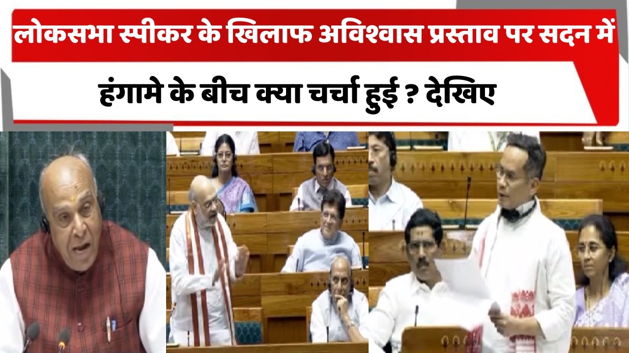 लोकसभा स्पीकर के खिलाफ अविश्वास प्रस्ताव पर सदन में हंगामे के बीच क्या चर्चा हुई ? देखिए