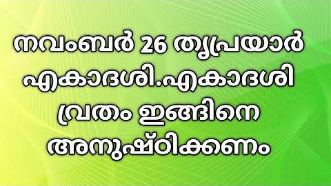 നവംബർ 26 തൃപ്രയാർ എകാദശി.എകാദശി വ്രതം ഇങ്ങിനെ അനുഷ്ഠിക്കണം 🙏