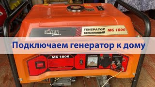 Простое подключение бензинового генератора к дачному дому