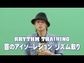 【RHYTHM TRAINING】リズムトレーニング：首のアイソレーション リズム取り RISING D…