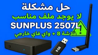 حل نهائي لمشكلة (لا يوجد ملف مناسب) لأجهزة صن بلص 2507L | فلاشة 8 + واي فاي خارجي screenshot 4