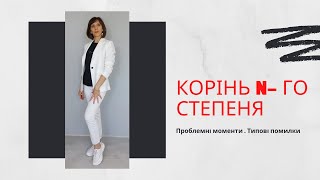 Корінь n-го степеня. Проблемні моменти. Типові помилки