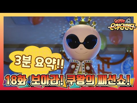 [본편 3분 요약] 우당탕탕 은하안전단 18화 요약 : <strong>보아라</strong>! 쿠왕의 패션쇼! (의류 안전)