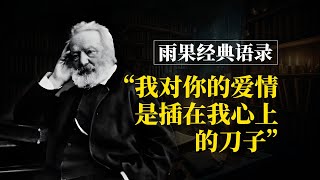 雨果經典名言語錄，我對你的愛情是插在我心上的刀子，法蘭西的莎士比亞