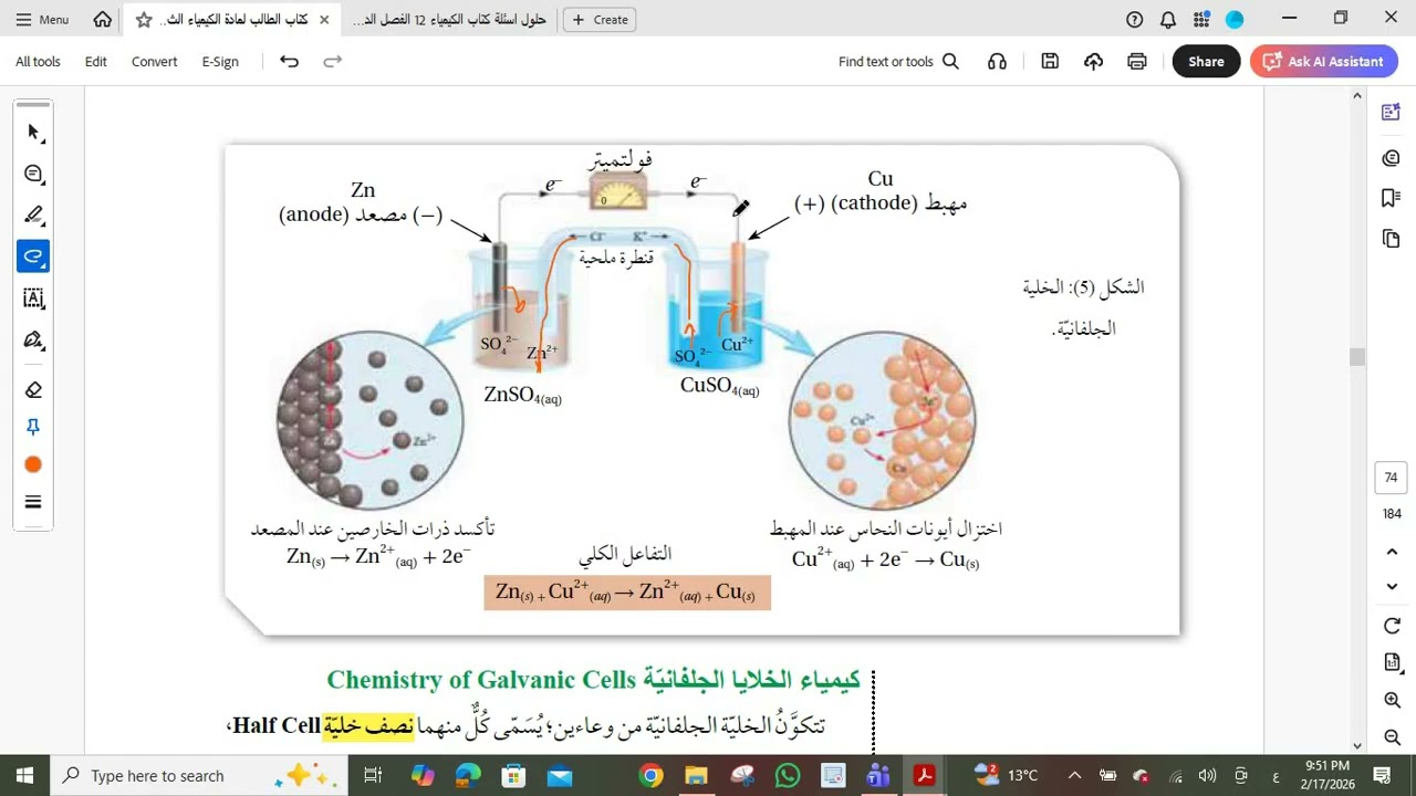 مقطع8  الوحدة  السادسة الكيمياء الكهربائية الدرس الثاني