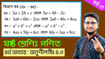 বীজগণিতীয় রাশি অনুশীলনী ৪.৩ (পর্ব-৩) || ৪র্থ অধ্যায় || ৬ষ্ঠ শ্রেণির গণিত || Class 6 math chapter 4.3