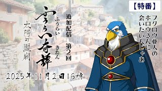 【特番!】第２回『ふうらい奇譚-太陽の霊廟-』ホロウさんに会いたい