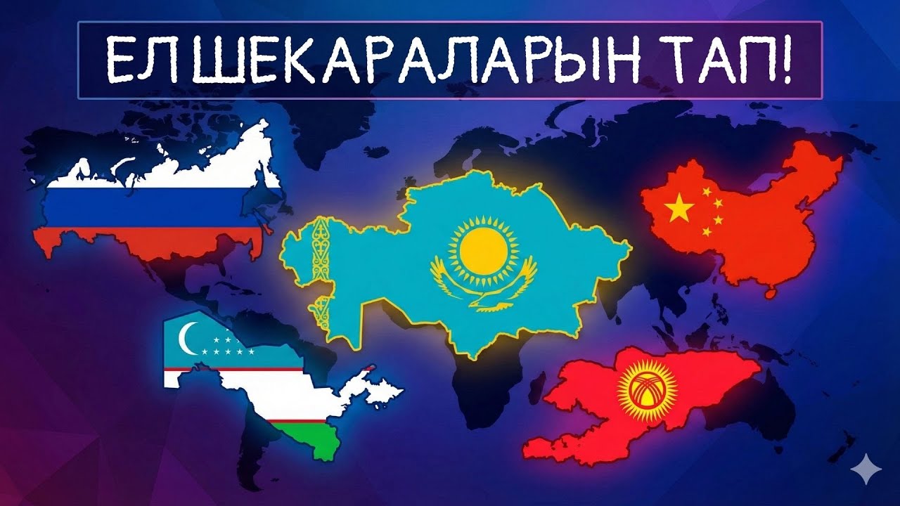 КАРТАДАҒЫ ЕЛ ШЕКАРАЛАРЫН ТАП! ГЕОГРАФИЯ