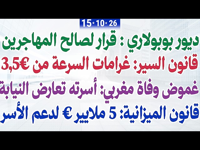 ديور البلدية: قرار جديد لصالح المهاجرين + قانون السير: غرامات السرعة من 3,5€ + غموض وفاة مغربي
