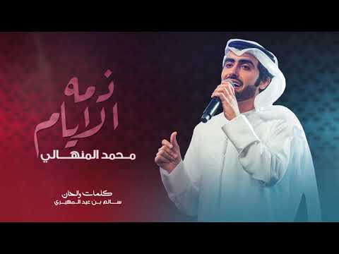 من خلال القناة الرسمية لمحمد المنهالي شاهد واستمع الكليب الرسمي لاغنية ذمة الأيام 2020 كاملة