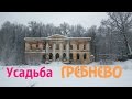 Прогулки в заброшенной усадьбе Гребнево