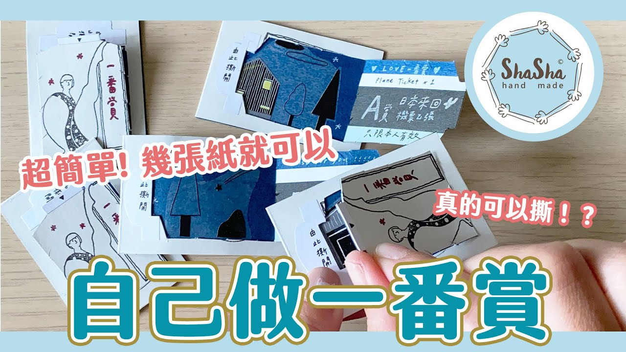 【莎莎瘋手作】超簡單自製真的可以撕的一番賞！