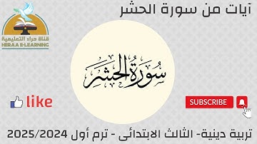 آيات من سورة الحشر | دين ثالثة إبتدائى