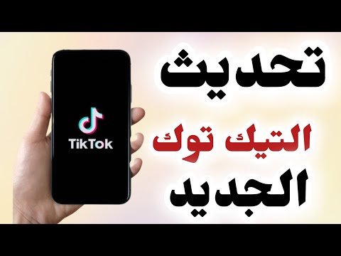 كيفية تحديث التيك توك الجديد اخر تحديث من التيك توك  