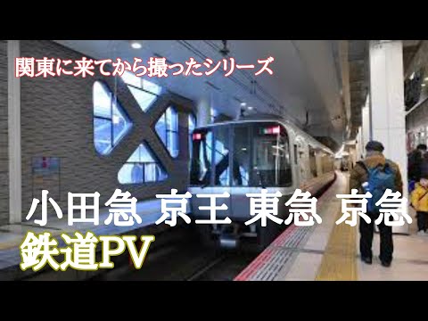 【鉄道PV×ロキ】小田急×京王×東急×京急【Nikon Z50】