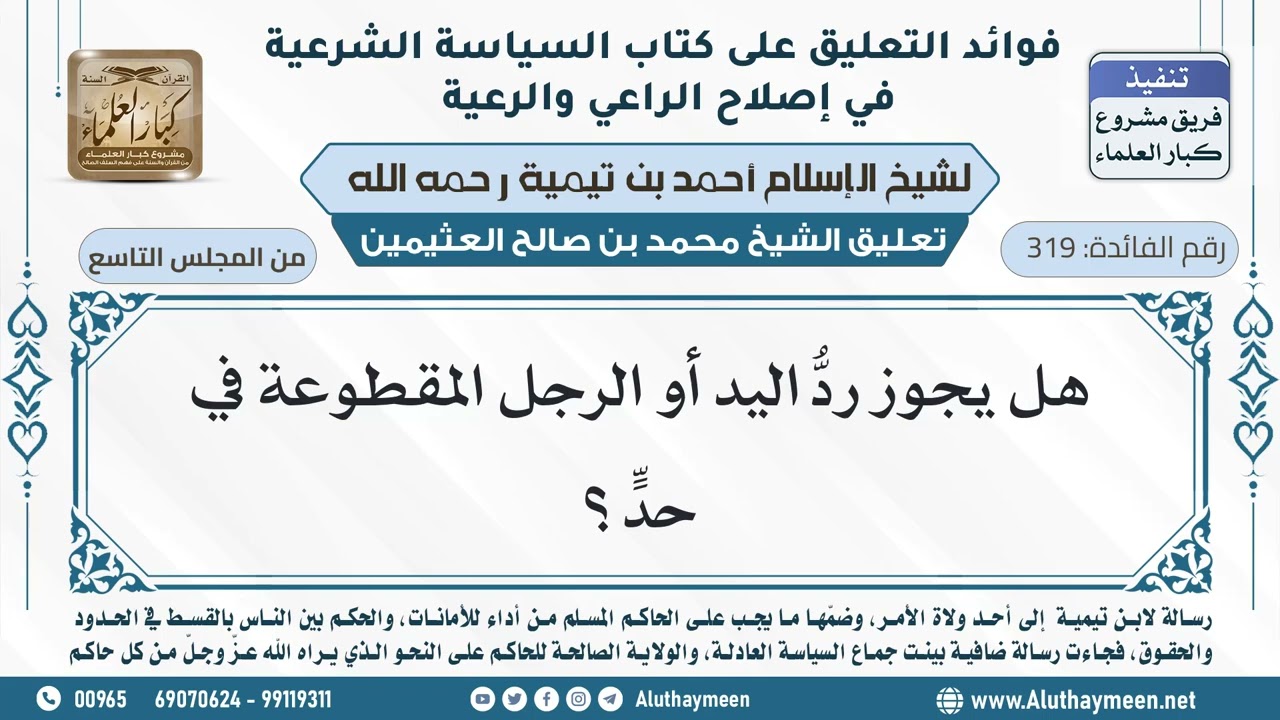 319- هل يجوز ردُّ اليد أو الرجل المقطوعة في حدٍّ؟ - ابن عثيمين