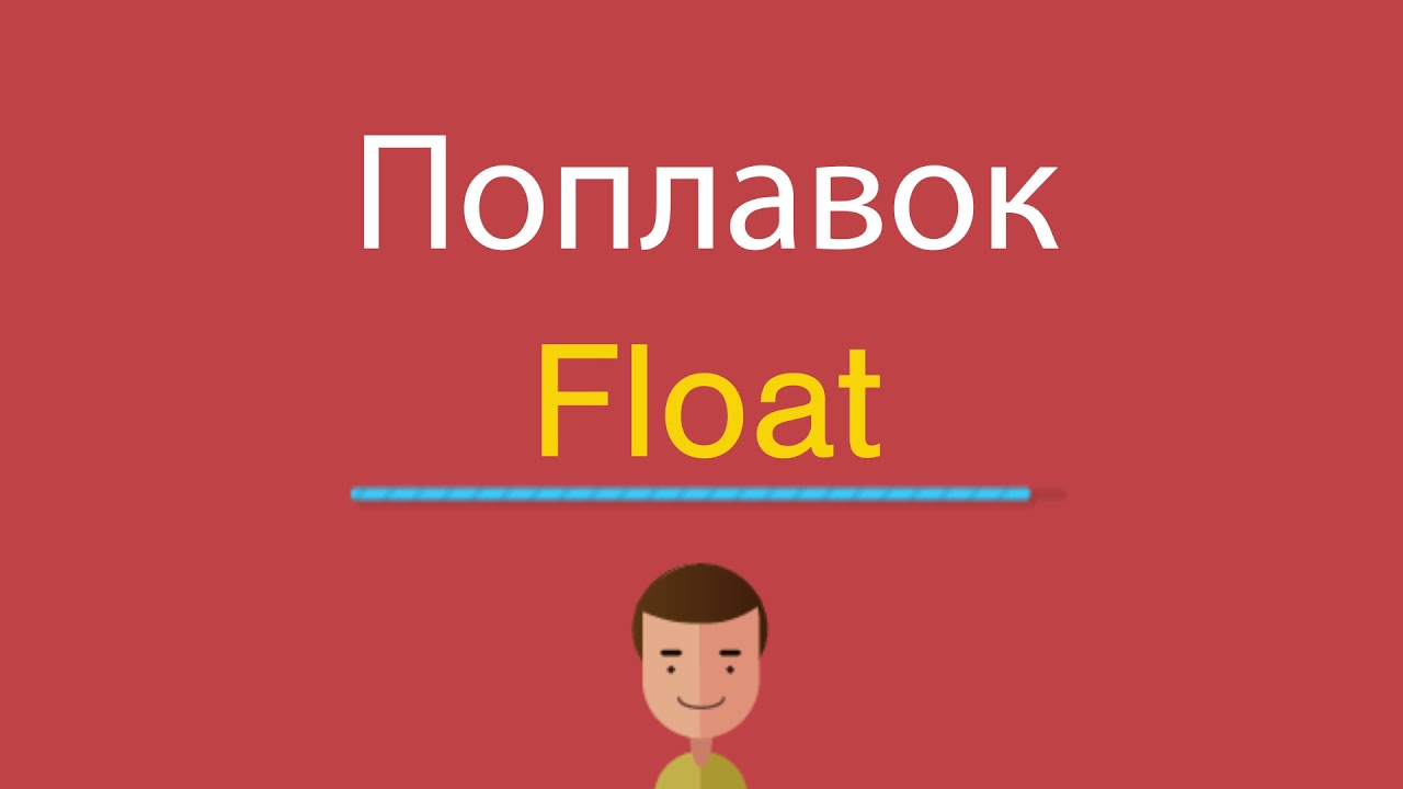 Перевести floating