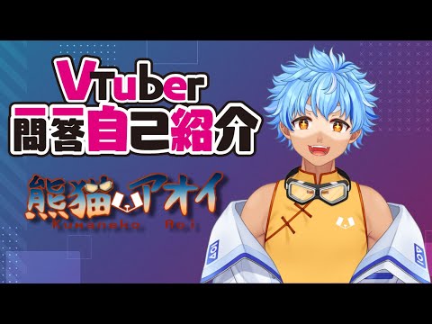 【自己紹介】Vtuber一問一答自己紹介【熊猫アオイ】