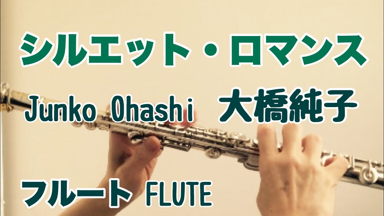 シルエット ロマンス 大橋純子 フルートで演奏してみた 作詞 来生えつこ 作曲 来生たかお 1981年 Youtube シルエット ロマンス 大橋純子 フルートで演奏してみた 作詞 来生えつこ 作曲 来生たかお 1981年 Youtube