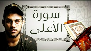 جزء عم - سورة الأعلى - القارئ إسلام صبحي