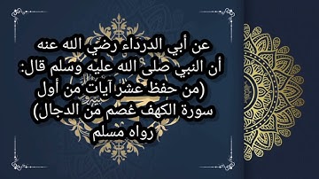 حديث (من حفظ عشر آيات من أول سورة الكهف عُصم من الدجال) رواه مسلم