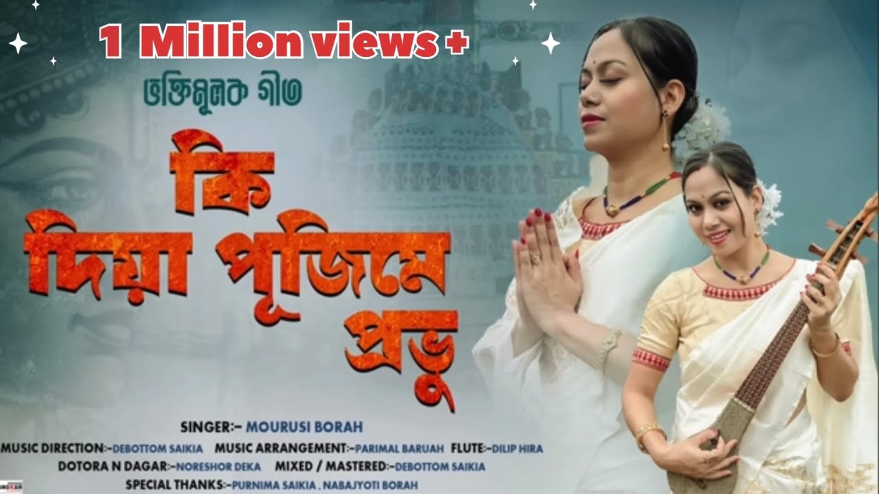 KI DIYA PUJIME PRABHU II BHAKTI MULAK GEET II LOKOGEET II MOURUSI BORAH