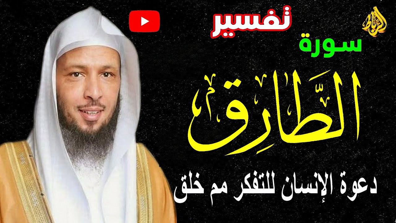 تفسير ومقاصد سورة الطارق كاملة  بشكل مبسط | دعوة الإنسان للتفكر مم خلق !!!