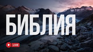 Вечный свет Святого Писания 🔴 BibleVision LIVE