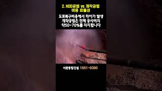 비굴착공법 비교 및 실험 HDD공법 vs 개착공법 비용 효율성 #shorts #상수도공사 #비굴착상수도