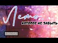 Озвучка &quot;лето которое не забыть&quot; 1 часть