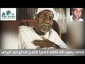 صحب الرسول أعلام أولاد البرعي صحب الرسول أعلام أولاد البرعي