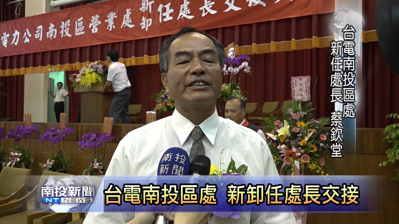 南投新聞台電處長交接 Youtube