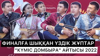 ЕҢ ҚЫЗЫҚ ҮШ ЖҰП | "КҮМІС ДОМБЫРА - 2022" АЙТЫСЫНЫҢ ФИНАЛЫ