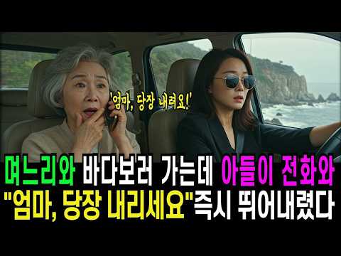 딸처럼 아끼던 며느리와 바다 보러 가는데, 아들 전화 받고 차에서 즉시 뛰어내렸습니다