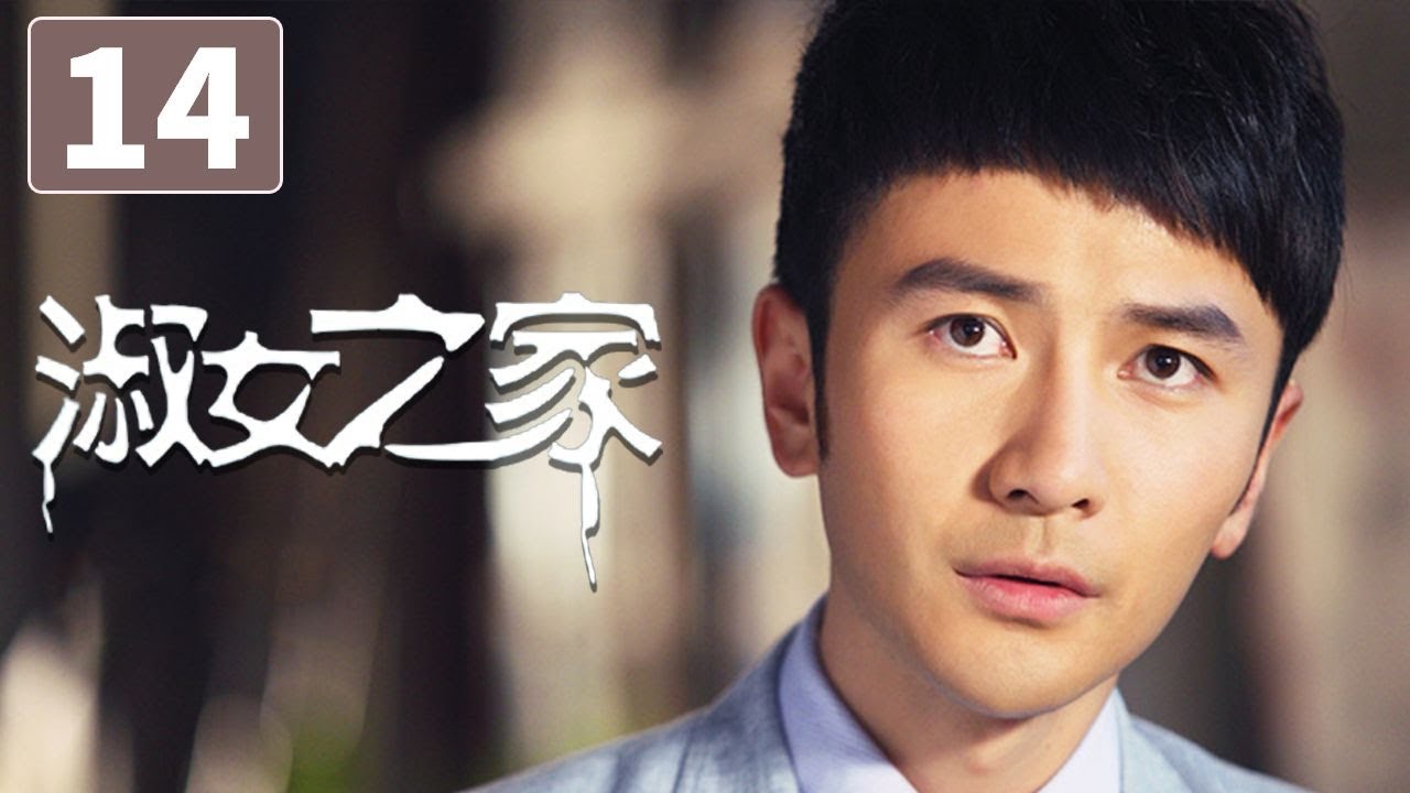 《淑女之家》第14集 Lady's House 14 豪门家族背后的重重谜团(韩雪/马天宇)【CCTV电视剧】 - YouTube