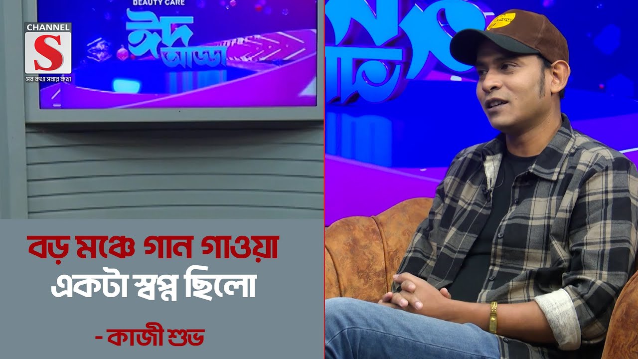 'বড় মঞ্চে গান গাওয়া একটা স্বপ্ন ছিলো' | kazishuvo | Channel S Entertainment
