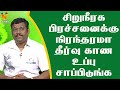 சிறுநீரக பிரச்சனைக்கு நிரந்தரமா தீர்வு காண உப்பு சாப்பிடுங்க | Urinary problems | Healer Baskar