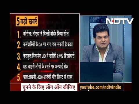 22 April, 2020 की पांच ताज़ा बड़ी खबरें, Opinion Poll में बताएं अपनी पसंद