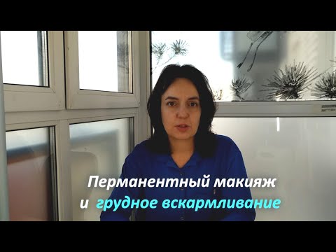 Перманентный макияж и грудное вскармливание
